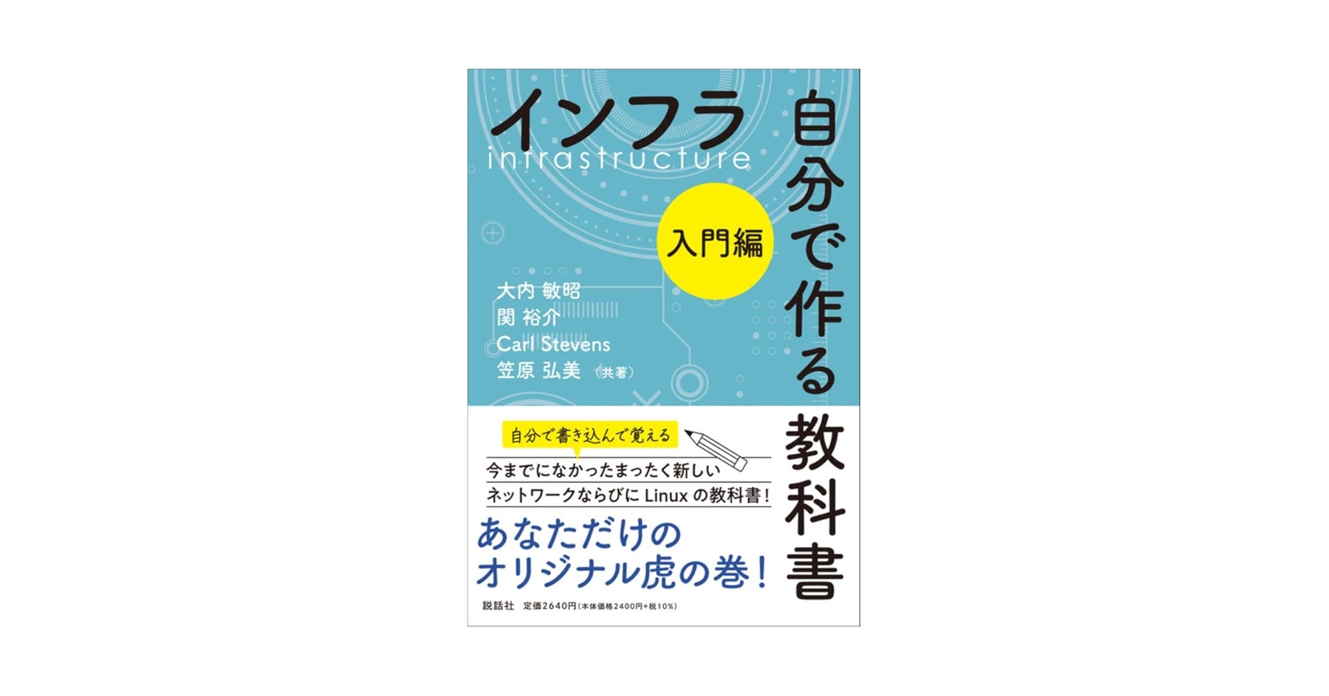 インフラ 自分で作る教科書 入門編 | 大内敏昭, 関裕介, Carl Stevens インフラ 自分で作る教科書 入門編 | 大内敏昭, 関裕介, Carl Stevens